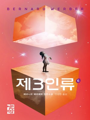 cover image of 제3인류 6